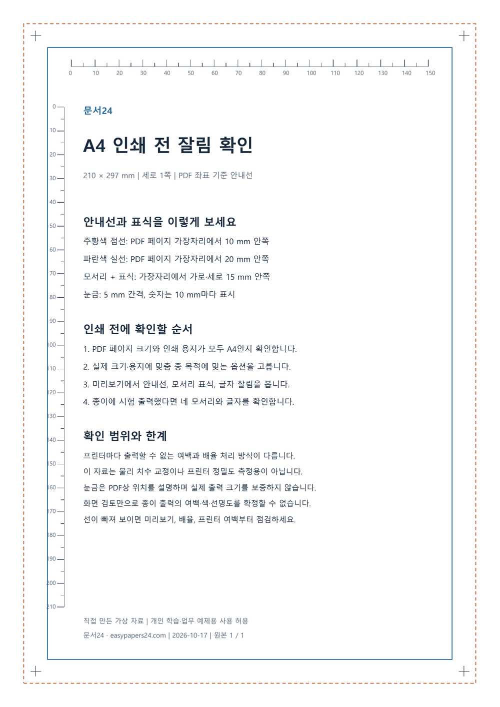A4 문서 가장자리와 안쪽 안내선, 모서리 표식을 확인할 수 있는 문서24 연습 PDF